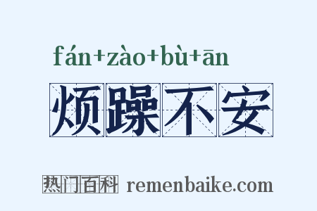 烦躁不安是什么意思的图片